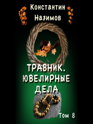 cover image of Травник. Ювелирные дела